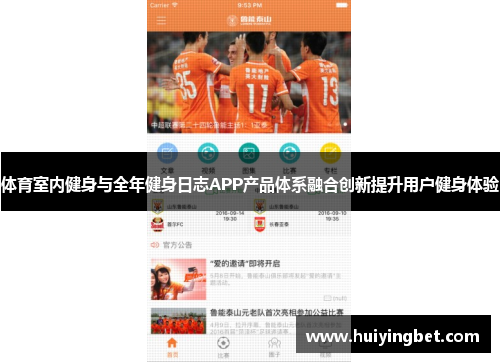 体育室内健身与全年健身日志APP产品体系融合创新提升用户健身体验