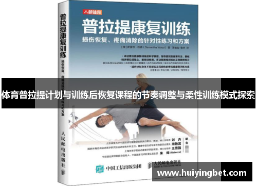 体育普拉提计划与训练后恢复课程的节奏调整与柔性训练模式探索
