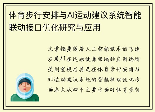 体育步行安排与AI运动建议系统智能联动接口优化研究与应用