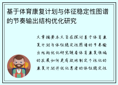 基于体育康复计划与体征稳定性图谱的节奏输出结构优化研究