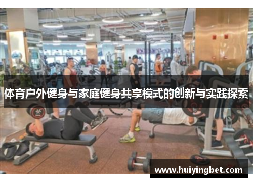 体育户外健身与家庭健身共享模式的创新与实践探索