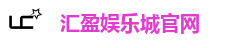 汇盈娱乐城官网
